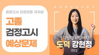 [검정고시인강 국자감] 고졸 예상문제풀이 도덕  1강