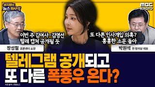 [뉴스바사삭] 공천 개입 말고 또 다른 거 터진다? MBC 240909 방송