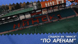 ПО АРЕНАМ | Минск'19 | Стадион ФК \