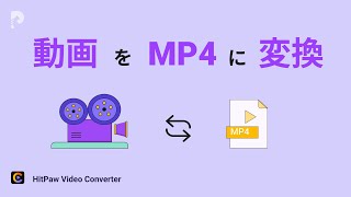 【解説】動画ファイルをmp4に変換する方法 | HitPaw Video Converter