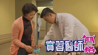 【電影衝組】實習醫師鬥格 Intern Doctor Ep095