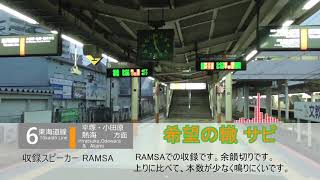 茅ヶ崎駅 5.6番線 発車メロディ 「希望の轍」