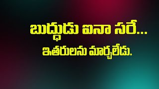 ఎంత ప్రయత్నం చేసినా మీ వలన ఎవ్వరు మారడం లేదా? మనం ఉన్నది పక్కవారిని మార్చడానికి కాదు!| | llusions |