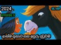 සින්හල හඩ කැව් යකාරි | episode 13 | ආත්ම ගුහාව සහ අපූරු දඩුවම | yakari cartoon in sinhala 😍😍