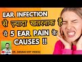 कान का दर्द: सिर्फ infection से नहीं होता ! ये 5 कारण भी दे सकते हैं कान का दर्द || Doctor से समझिये