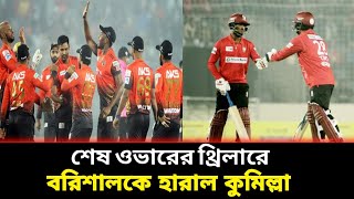 উত্তেজনা ছড়ানো ম্যাচে ৩ পাণ্ডবের বরিশালকে হারালো কুমিল্লা। BPL। Cumilla। Tamim। Imrul। Musfiqu।