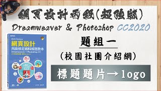 104301：標題題片→logo﻿【109年網頁設計丙級(超強版) Dreamweaver CC2020 ＆ Photoshop CC2020】