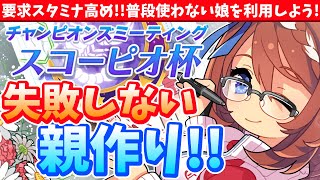 【スコーピオ杯攻略】失敗しない因子厳選!!オススメは回復固有?!脚質別でしっかり解説/#ウマ娘