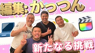 【え、すごくね？】パソコン素人のメンバー、かっつんが動画編集したらこうなりました。【初挑戦】（カマブのヘタ）