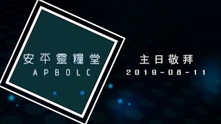 20190811主日敬拜[你的呼喚、我的神你真偉大、俯伏]