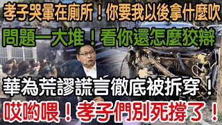 哎喲喂！孝子們別死撐了！華為謊言徹底被拆穿！問題一大堆！鑒定報告出來了！看你還怎麼狡辯！口碑從此崩塌！徹底翻車了！孝子哭暈在廁所！做人要有良心！你要我以後拿什麼吹！