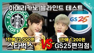 비싼 커피가 맛있을까? 스타벅스12,000원 VS GS25편의점1,200원.. 가격이 10배 차이?! | 아메리카노 블라인드 테스트 | 승헌쓰\u0026주랄라