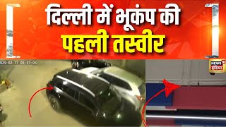 दिल्ली में भूकंप की पहली तस्वीर | Delhi Earthquake News Today