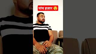 पांच हजार 😲#youtubeshorts #shorts #comedy #funny