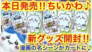 【ちいかわ】本日発売！！ちいかわスナップマイド２が最高なグッズだった＾＾原作のちいかわ漫画の名シーンがオシャレなカードに！！