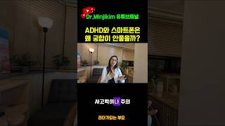 ADHD와 스마트폰 나쁜 궁합. 특히 아이들은 더 조심해야 하는 이유!