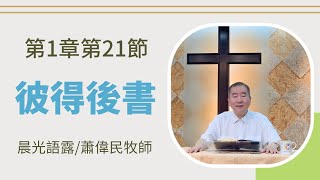 2025-02-19【晨光語露】《第1683集》⭐️⭐️可開啟CC字幕