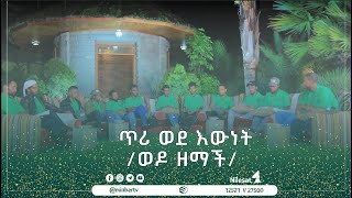 ወዶ ዘማች ጥሪ ወደ እውነት ማጠናቀቂያ የዒድ ልዩ ዝግጅት #MinberTV