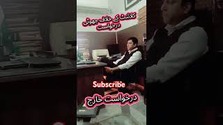 کلائنٹ کے خلاف جھوٹی درخواست خارج۔ #law #fake #application