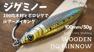 A super-flying jig minnow made from 100 yen store wood and an old jig.