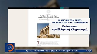 Times: Τα γλυπτά ανήκουν στην Ελλάδα πρέπει τώρα να επιστραφούν | OPEN TV