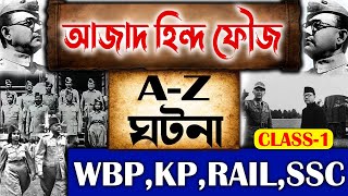 আজাদ হিন্দ ফৌজ | নেতাজি সুভাষচন্দ্র বসু | A-Z ঘটনা | Netaji Subhas Chandra Bose | Azad Hind Fauj