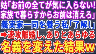 【スカッとする話】私が全員養っているとも知らずに新築に引っ越す姑「嫁の全てが気に入らない！家族だけで暮らすからお前は好きにしろ」稼ぎ頭の私「わかりました」→即離婚して全ての名義を変えた結果ｗ【修羅