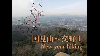 【低山ハイク】(関西)国見山～交野山・1月上旬