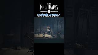 なぜか楽しそうなモノ『LITTLE NIGHTMARES 2 - リトルナイトメア 2 - 』 #shorts