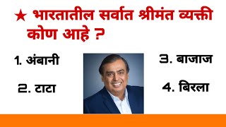 या प्रश्नांची उत्तरे देउनच दाखवा 🧐 ॥ जनरल नॉलेज मराठी ॥ Gk in Marathi ॥ #Mhgk