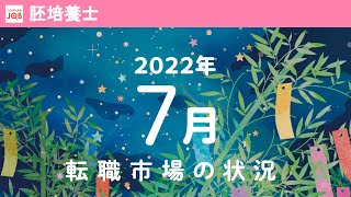 【胚培養士】2022年7月の転職市場