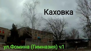 Каховка. ул.Фомина (Гимназия) ч1