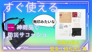 緊急！　地震の備え　ダイソーの神商品で作れる緊急持ち出し袋　防災サコッシュ