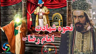 شرح شهادت امام رضا در منابع اسلامی - NEXT MEDIA