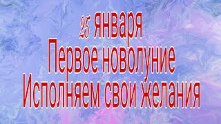 Первое Новолуние года. Самый сильный день.