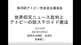 【佐藤健二先生のお話】第49回アトピー性皮膚炎zoom講演会②