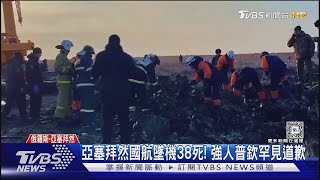 普欽道歉了! 未承認亞塞拜然墜機案「俄方有錯」｜TVBS新聞 @TVBSNEWS01