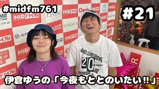 「今夜もととのいたい!!」8/26放送分(#21)ゲスト:まーぼ春雨（盛庵）