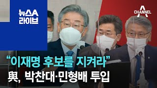 “이재명 후보를 지켜라”…與, 박찬대·민형배 투입 | 뉴스A 라이브