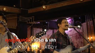 คุณรู้ไหมครับ - เบิร์ด \u0026 เสก [ COVER BY THE DADDY ]