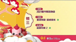 2024年2月12日 『初三』节目表：《2024春节联欢晚会》、《金钱帝国：追虎擒龙》、《逃狱兄弟2》预告| 8频道