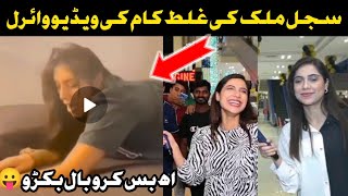 Sajal malik new viral video| Sajal malik leaked video 🤪| Sajal malik and boy| Sajal malik D ta shawa