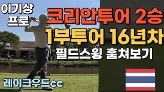 코리안투어2승 이기상프로님 필드플레이 훔쳐보기 🇹🇭 ep.7 레이크우드cc