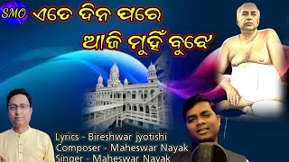 ETE DINA PARE AJI MUHNI BUJHE / SATSANG BHAJAN | BIRESHWAR JYOTISHI | MAHESWAR NAYAK