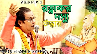 অসীম সরকার রামায়ন গান|দস্যু রত্নাকর উদ্ধার|asim sarkar ramayon gan|ratnakor dassu uddhar