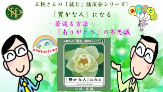 若返る方法~「豊かな人」になる～正観さんの「読む」講演会シリーズ1