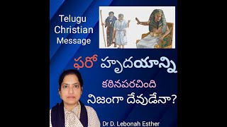 ఫరో హృదయాన్ని కఠినపరచింది నిజంగా దేవుడేనా? ఆలోచనాత్మక సందేశం. Dr D. Esther Lebonah