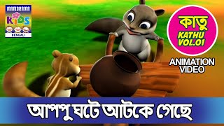 আপ্পু ঘটে আটকে গেছে  | কাতু  vol 1 | Squirrel gets stuck inside the Pot | Bengali Kids Animation