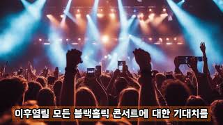 2024 블랙홀 수원 콘서트. #블랙홀밴드 #블랙홀tv #깊은밤의서정곡 #heavymetal #concerts