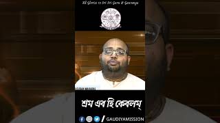 শ্রম এব হি কেবলম্ || Śrama ēba hi kēbalam || B.N.Madhusudan Maharaj || Gaudiya Mission ||